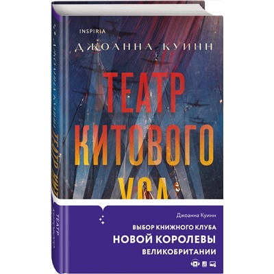 Эксмо Джоанна Куинн "Театр китового уса"