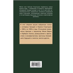 АСТ Аркадий и Борис Стругацкие "Улитка на склоне столетия"