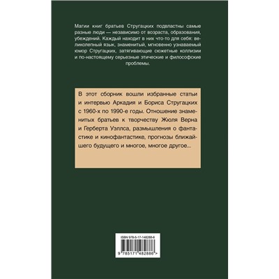 377573 АСТ Аркадий и Борис Стругацкие "Улитка на склоне столетия"