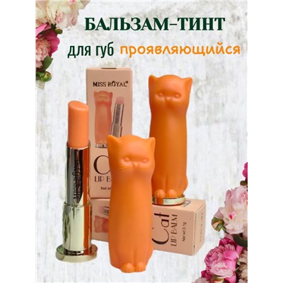 Miss Royal Проявляющийся бальзам-тинт для губ, оранж
