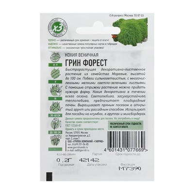Семена цветов Кохия веничная "Грин Форест", ц/п,  О, 0,2 г  серия ХИТ х3