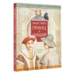 АСТ Марк Твен "Принц и нищий"