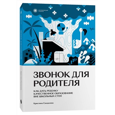 Эксмо Кристина Сандалова "Звонок для родителя"