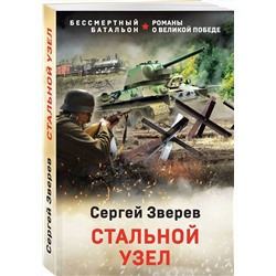 Эксмо Сергей Зверев "Стальной узел"