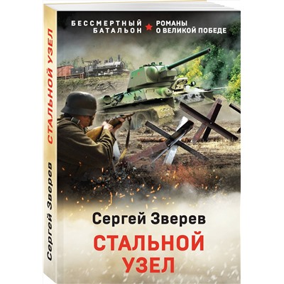 Эксмо Сергей Зверев "Стальной узел"