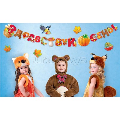 Гирлянда "Здравствуй, осень!"