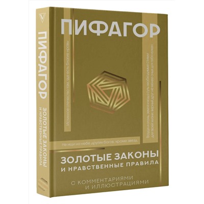 АСТ Пифагор "Золотые законы и нравственные правила"
