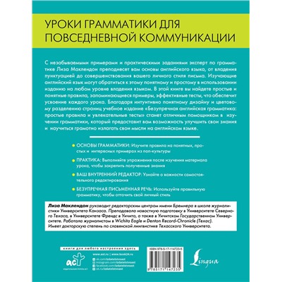 АСТ Лиза Маклендон "Безупречная английская грамматика: простые правила и увлекательные тесты"