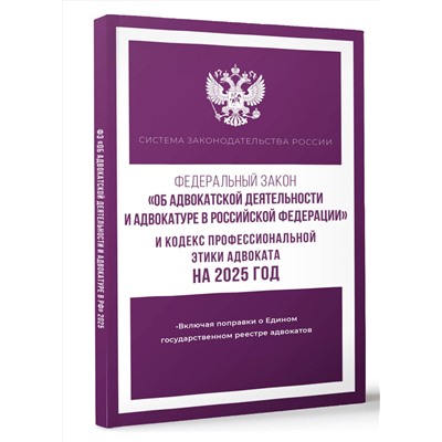АСТ . "Федеральный закон "Об адвокатской деятельности и адвокатуре в Российской Федерации" и "Кодекс профессиональной этики адвоката" на 2025 год"