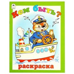Кем быть (раскраска большого формата