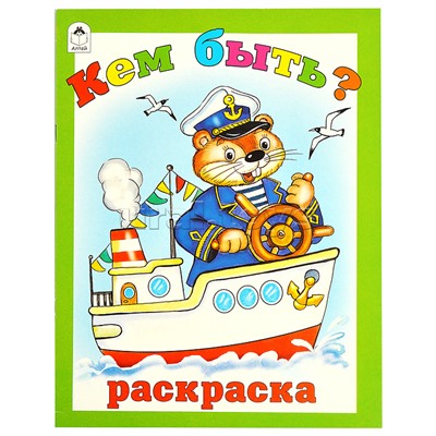 Кем быть (раскраска большого формата