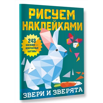 АСТ Глотова М.Д. "Звери и зверята"