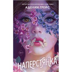 Эксмо Аделин Грейс "Наперстянка (#2)"