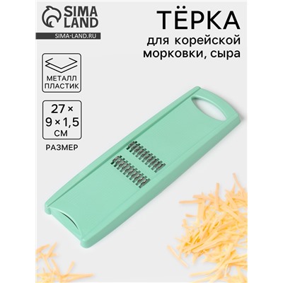 Тёрка для корейской моркови Libra Plast, 27 см, МИКС
