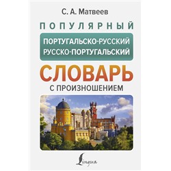 АСТ С. А. Матвеев "Популярный португальско-русский русско-португальский словарь с произношением"