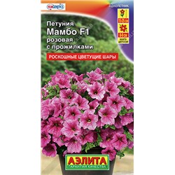 1759A Петуния Мамбо F1 розовая с прожилками многоцветковая 7 шт