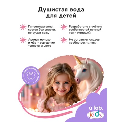 Душистая вода детская «Единороги», 30 мл, аромат молоко и мёд