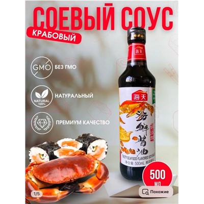 СОЕВЫЙ СОУС, 500 мл