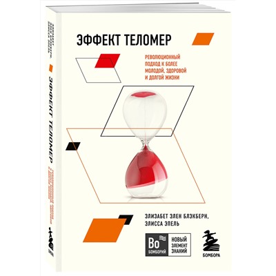 Эксмо Элизабет Элен Блэкберн, Элисса Эпель "Эффект теломер. Революционный подход к более молодой, здоровой и долгой жизни"