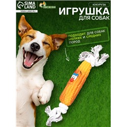 Игрушка на канате «Кукуруза» для собак, 30 см, кукуруза 14 см, жёлтая