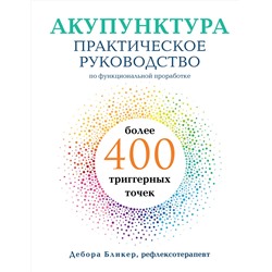 Эксмо Дебора Бликер "Акупунктура. Практическое руководство по функциональной проработке более 400 триггерных точек"