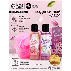 Подарочный набор «Красота в тебе», гель для душа и пена для ванны 2×100 мл, мочалка для тела, Чистое счастье