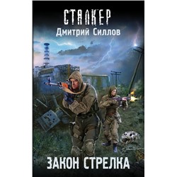 435978 АСТ Дмитрий Силлов "Закон Стрелка"