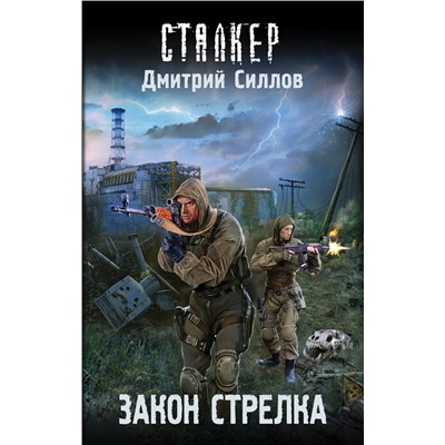 435978 АСТ Дмитрий Силлов "Закон Стрелка"