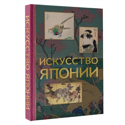 АСТ Владимир Баженов "Искусство Японии"