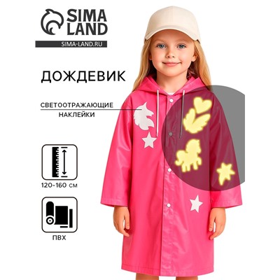 Дождевик детский «Единорожка» со светоотражающими наклейками, рост 120-160 см