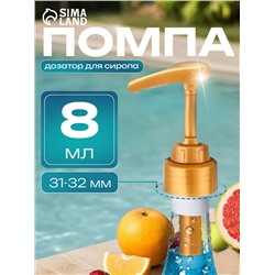 Помпа - дозатор для сиропа, золотая, 8 мл