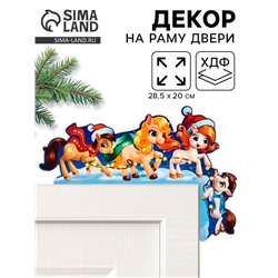 Новогодний декор на раму двери «Лошадки»