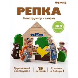 Конструктор деревянный «Сказки. Репка» 19 деталей