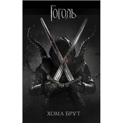 367020 АСТ . "Хома Брут"