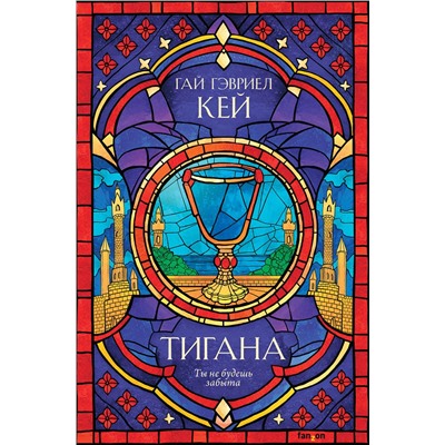 Эксмо Гай Гэвриел Кей "Тигана"