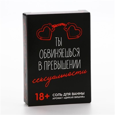 Соль для ванны «Ты обвиняешься», 100 г, аромат дикой вишни, 18+, Чистое счастье