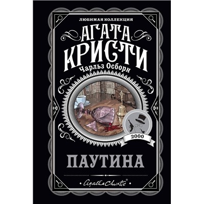 Эксмо Агата Кристи, Чарльз Осборн "Паутина"
