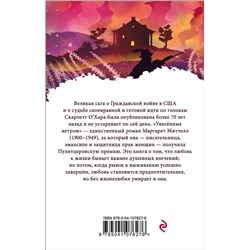 Эксмо Маргарет Митчелл "Унесенные ветром. Том 1"