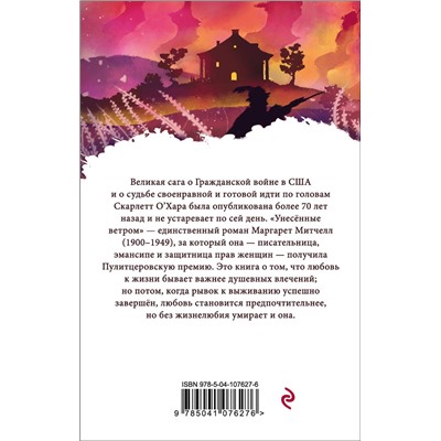 Эксмо Маргарет Митчелл "Унесенные ветром. Том 1"