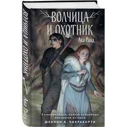 Эксмо Ава Райд "Волчица и Охотник"