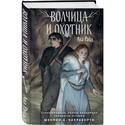 358198 Эксмо Ава Райд "Волчица и Охотник"
