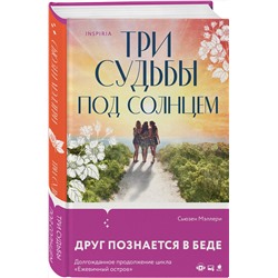 Эксмо Сьюзен Мэллери "Три судьбы под солнцем"
