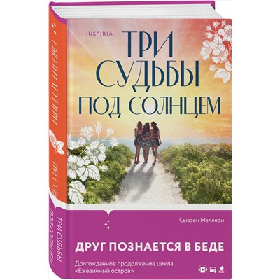 Эксмо Сьюзен Мэллери "Три судьбы под солнцем"
