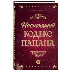 Эксмо Антон Махов "Настоящий кодекс пацана"