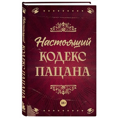 Эксмо Антон Махов "Настоящий кодекс пацана"