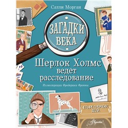 АСТ Морган С. "Загадки века. Шерлок Холмс ведет расследование"