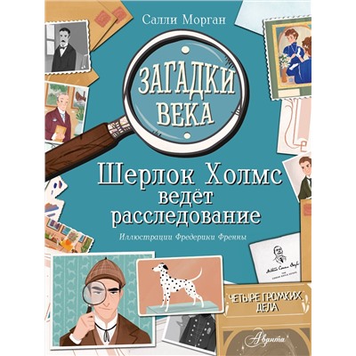 АСТ Морган С. "Загадки века. Шерлок Холмс ведет расследование"