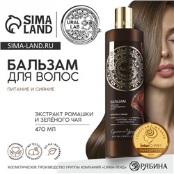 Бальзам для волос, комплекс масел и экстрактов, питание и сияние, 470 мл, URAL LAB