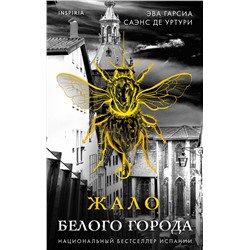 Эксмо Эва Гарсиа Саэнс де Уртури "Жало Белого города (Серия "Белый город", Книга 1)"