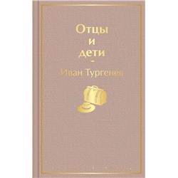 346231 Эксмо Иван Тургенев "Отцы и дети"